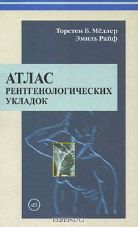Атлас рентгенологических укладок