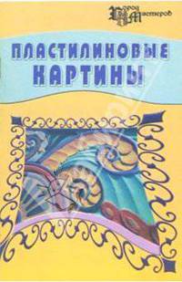 Пластилиновые картины