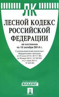 Лесной кодекс Российской Федерации по состоянию на 10 октября 2014 года