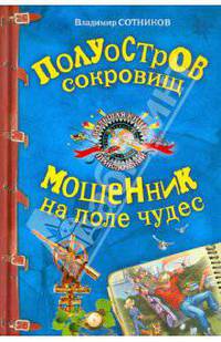 Полуостров сокровищ. Мошенник на поле чудес
