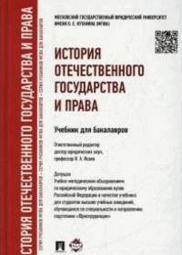 История отечественного государства и права.Учебник для бакалавров.-М.:Проспект,2015.Рек. УМО