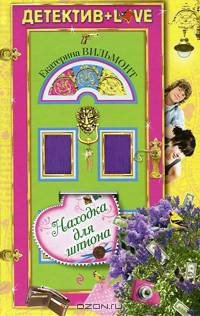 Находка для шпиона.Роман.