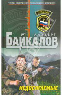 Недосягаемые: роман.