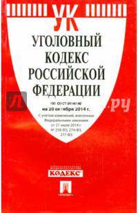 Уголовный кодекс Российской Федерации по состоянию на 20 октября 2014 года