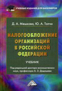 Налогообложение организаций в Российской Федерации. Учебник для бакалавров. Гриф МО РФ