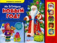 Мы встречаем Новый год. Книжка в книжке (5 звуковых кнопок)