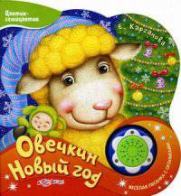 Овечкин Новый Год. Веселая песенка с огоньками