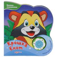 Крошка Енот. Книжка-игрушка