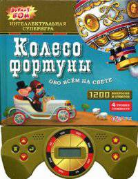 Колесо фортуны. Обо все на свете. Интеллектуальная суперигра, 1200 вопросов и ответов. 4 уровня сложности