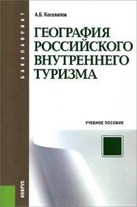 География российского внутреннего туризма (для бакалавров). Учебное пособие(изд:4)