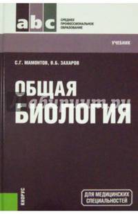 Общая биология. Учебник для медицинских специальностей