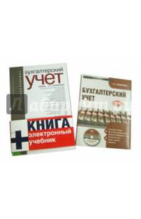 Бухгалтерский учет. Учебник (+ CD-ROM)