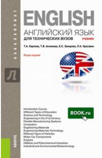 Английский язык для технических вузов (для бакалавров). Учебник(изд:2)