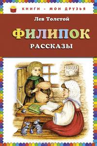 Филипок. Рассказы