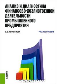 Анализ и диагностика финансово-хозяйственной деятельности промышленного предприятия. Учебное пособие