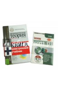 Экономическая теория. Экспресс-курс (для бакалавров). Учебное пособие (+ CD-ROM)