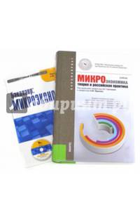 Микроэкономика. Теория и российская практика (для бакалавров) (+ CD-ROM)