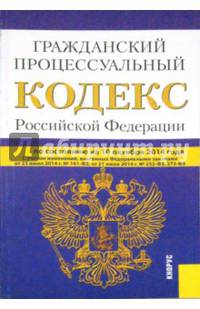 Гражданский процессуальный кодекс Российской Федерации по состоянию на 10 октября 2014 года