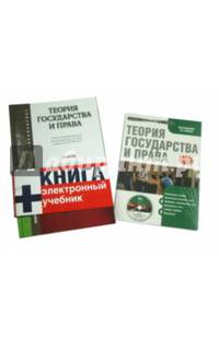 Теория государства и права. Учебник для бакалавров (+CD)
