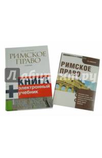 Римское право. Учебник (+CD)