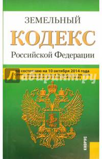 Земельный кодекс Российской Федерации по состоянию на 10 октября 2014 года