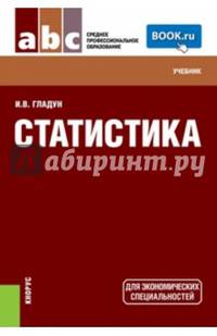 Статистика (СПО). Учебник(изд:2)