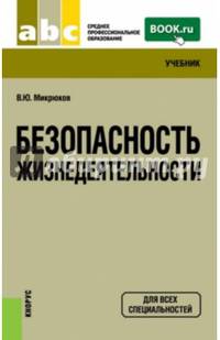 Безопасность жизнедеятельности. Учебник для всех специальностей