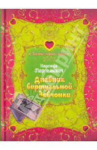 Дневник виртуальной девчонки: повесть