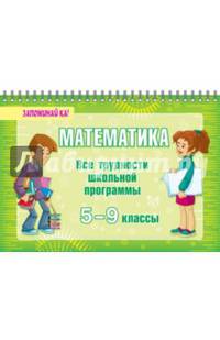 Математика. Все трудности школьной программы. 5-9 классы