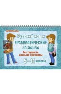 Русский язык. Грамматические разборы. 5-11 классы. Все трудности школьной программы