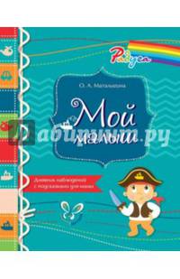 Мой малыш. Дневник наблюдений с подсказками для мамы