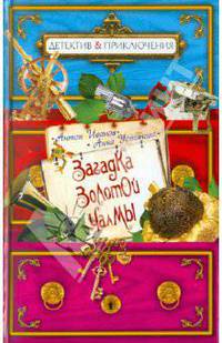 Загадка золотой чалмы: повесть