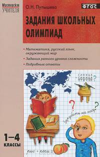 Математика, русский язык, окружающий мир. 1-4 классы. Задания школьных олимпиад