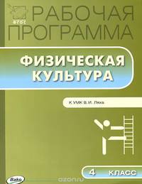 Физическая культура. 4 класс. Рабочая программа к УМК В. И. Ляха