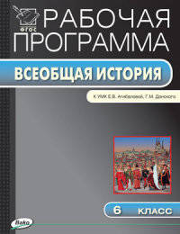 Всеобщая история. История Средних веков. 6 класс. Рабочая программа к УМК Е.В. Агибаловой, Г.М. Донского. ФГОС