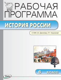 История России. 6 класс. Рабочая программа к УМК Н.М. Арсентьева, А.А. Данилова и др. ФГОС