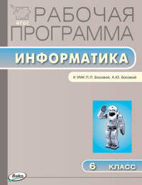 Информатика. 6 класс. Рабочая программа. К УМК Л.Л. Босовой, А.Ю. Босовой. ФГОС