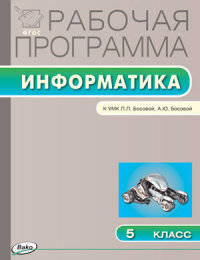 Информатика. 5 класс. Рабочая программа к УМК Л. Л. Босовой, А. Ю. Босовой. ФГОС