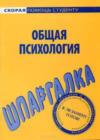Шпаргалка по общей психологии. Учебное пособие