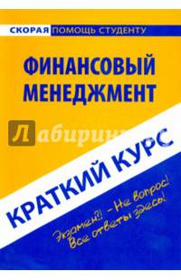Краткий курс по финансовому менеджменту. Учебное пособие
