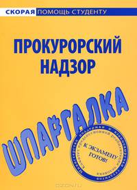 Шпаргалка по прокурорскому надзору