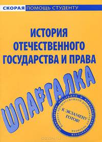 Шпаргалка по истории отечественного государства и права