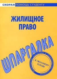 Шпаргалка по жилищному праву