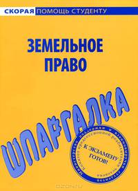 Шпаргалка по земельному праву