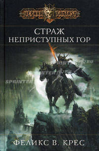 Страж неприступных гор. Роман.