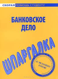 Шпаргалка по банковскому делу