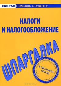 Шпаргалка по налогам и налогообложению