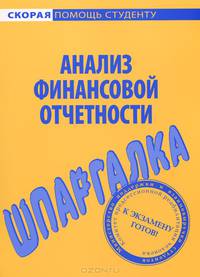 Шпаргалка по анализу финансовой отчетности