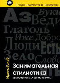 Занимательная стилистика. Как мы говорим. А как мы пишем!..