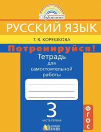 Русский язык. Потренируйся! 3 класс. Тетрадь для самостоятельной работы. В 2 частях. Часть 1